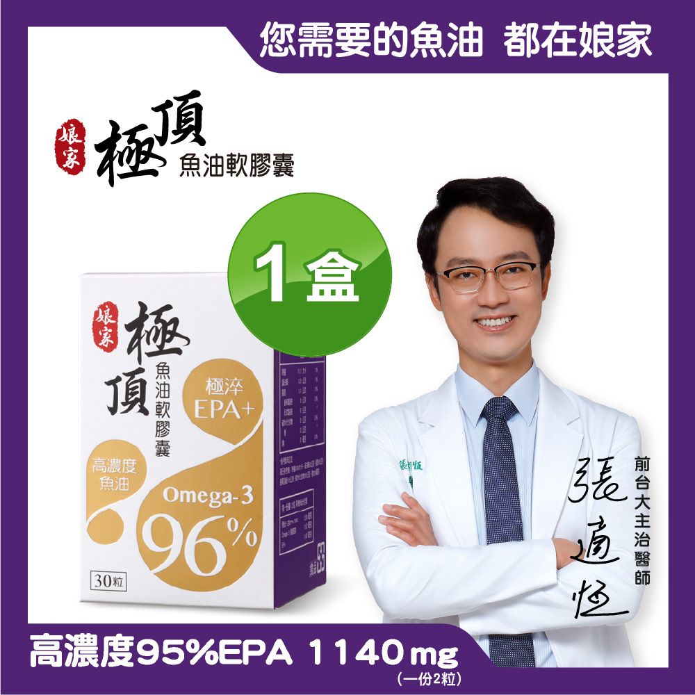 娘家 Omega-3 96%極頂魚油軟膠囊(30粒/盒)