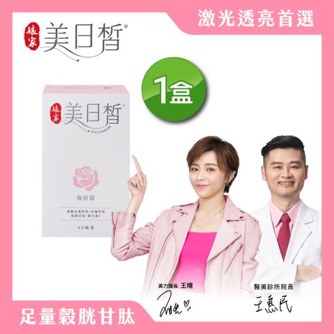 【娘家】美日皙煥妍錠(60錠/盒)