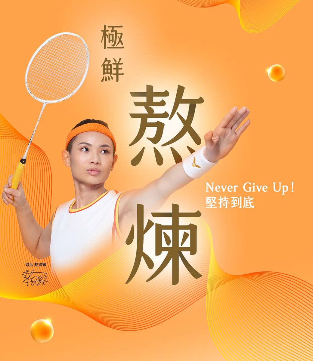 球后戴資熬煉Never Give Up!堅持到底