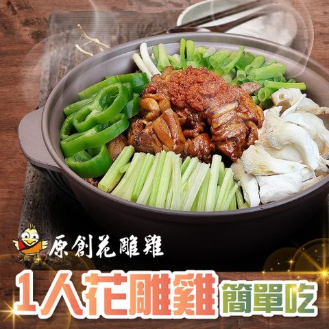 【台北】原創花雕雞1人花雕雞簡單吃