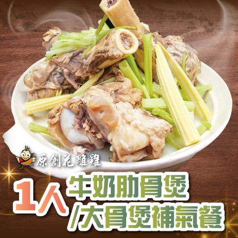 【台北】原創花雕雞1人牛奶肋/大骨煲補氣餐