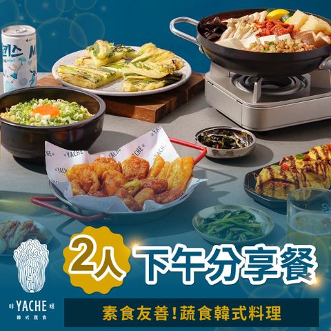 【台北】YACHE韓式蔬食-雙人下午分享餐