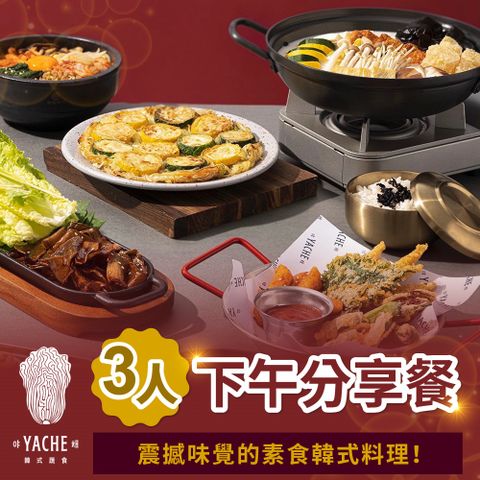 【台北】YACHE韓式蔬食-三人下午分享餐