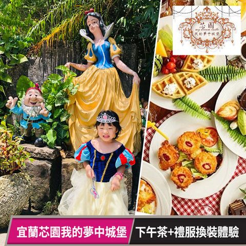 【享樂券】宜蘭芯園我的夢中城堡 -英式下午茶+一日公主體驗