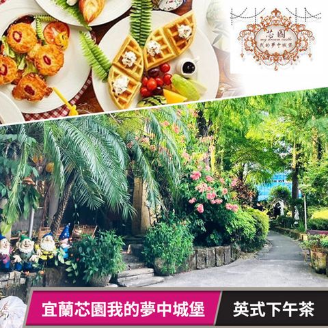 【享樂券】宜蘭芯園我的夢中城堡 -英式下午茶