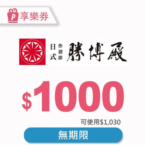 【享樂券】-電子禮券1030元(餘額型)_電子憑證