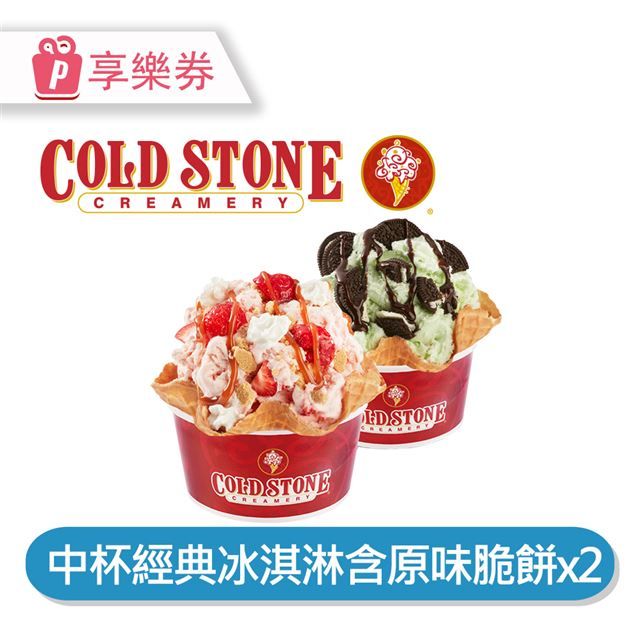  【享樂券】COLD STONE酷聖石 | 中杯經典冰淇淋含原味脆餅*2_電子憑證