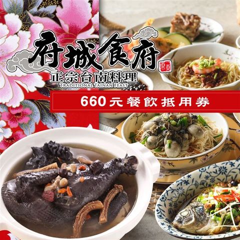 【享樂券】府城食府正宗台南料理《總店》-平假日660元餐飲抵用券(含服務費)