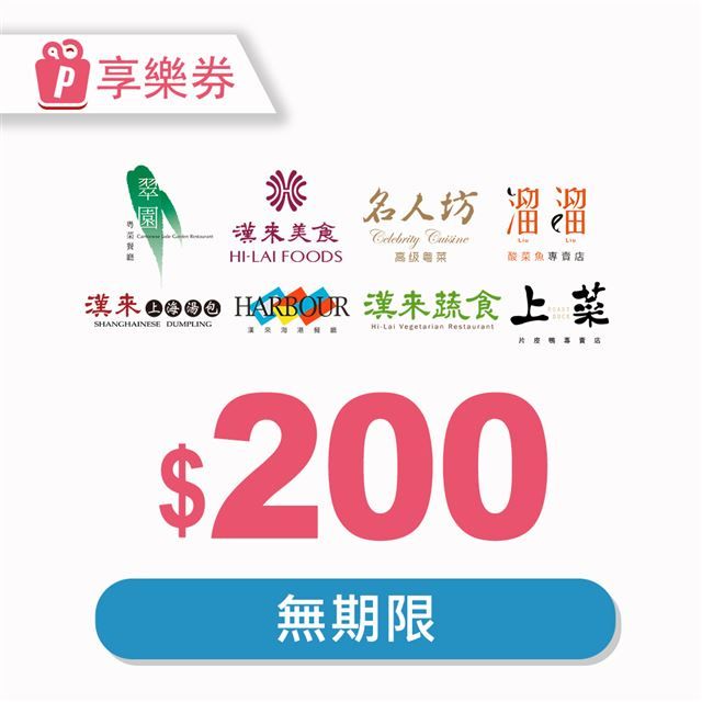  【享樂券】漢來美食電子禮券200元_電子憑證