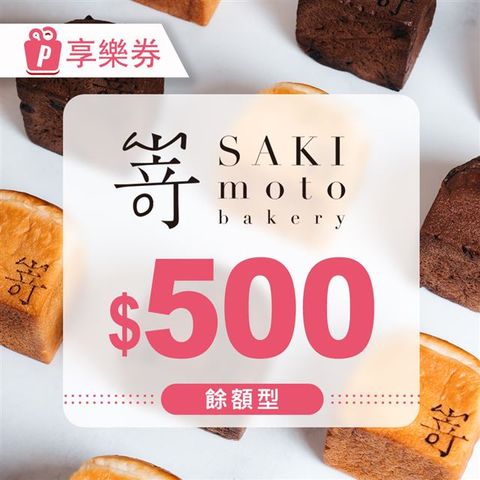 ▼抗漲國民美食 即買即用▼【享樂券】SAKImoto嵜本｜高級生吐司專門店｜餘額型電子禮券500元