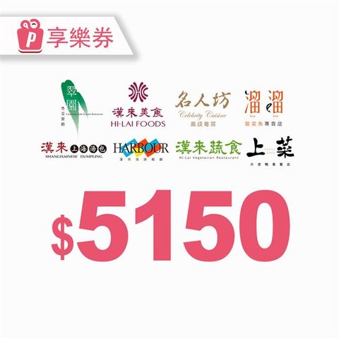 【享樂券】漢來美食電子禮券5150元_電子憑證