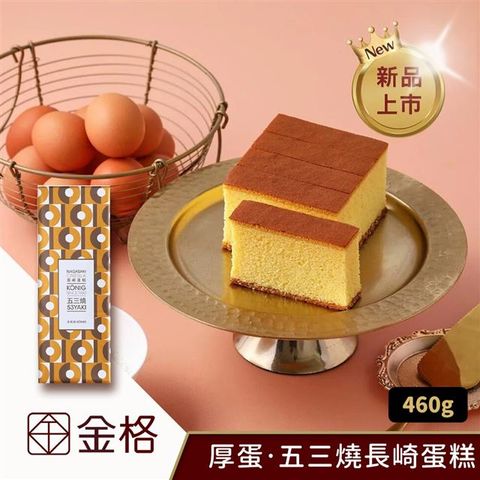 【享樂券】金格食品-厚蛋  五三燒長崎蛋糕460g