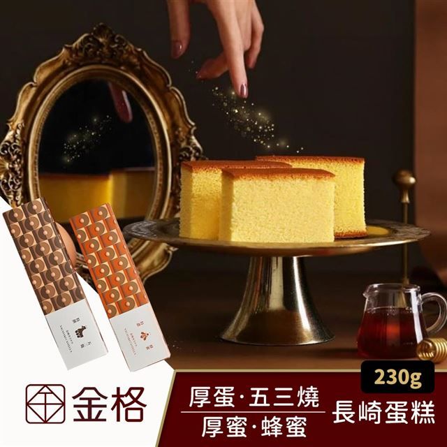  【享樂券】金格食品-厚蛋五三燒長崎蛋糕230g+厚蜜蜂蜜長崎蛋糕230g