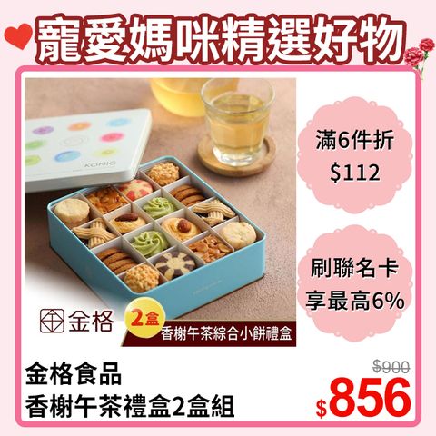 【享樂券】金格食品-香榭午茶綜合小餅禮盒2盒組