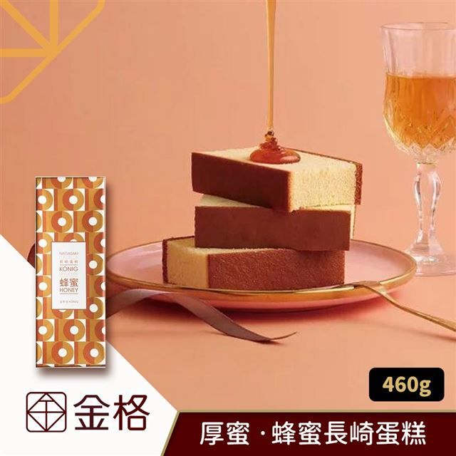  【享樂券】金格食品-厚蜜  蜂蜜長崎蛋糕460g