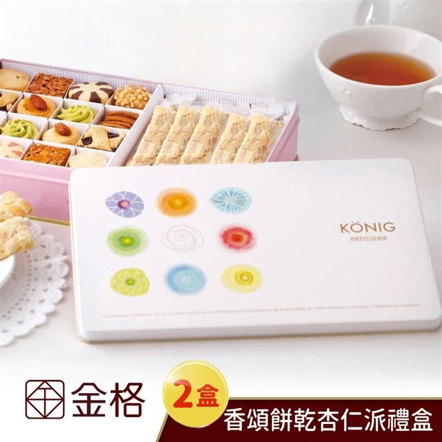  【享樂券】金格食品-香頌餅乾杏仁派禮盒2盒