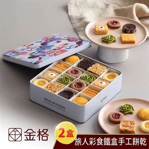 【享樂券】金格食品-旅人彩食鐵盒手工餅乾禮盒2盒入