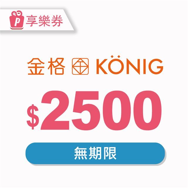  【享樂券】金格食品-全省13家直營門市2500元提貨券