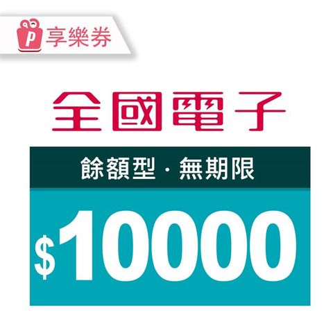 【享樂券】全國電子商品電子券10000元(餘額型)_電子憑證
