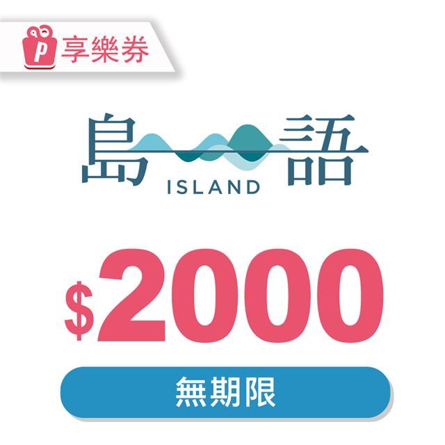  【享樂券】島語自助餐廳電子禮券2000元_電子憑證