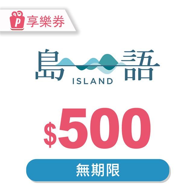  【享樂券】島語自助餐廳電子禮券500元_電子憑證