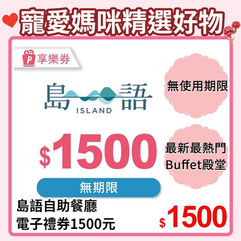 【享樂券】島語自助餐廳電子禮券1500元_電子憑證