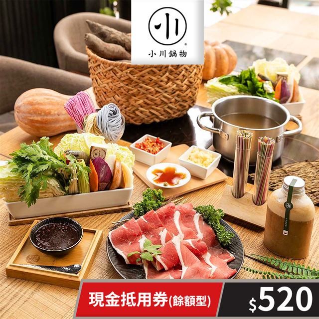  【享樂券】小川鍋物-現金抵用券520元(餘額型)