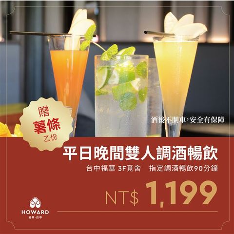 【台中福華大飯店】覓舍 平日晚間調酒暢飲雙人券 贈薯條乙份(享樂券)