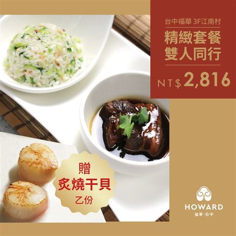 【台中福華大飯店】江南村 精緻套餐雙人同行 贈炙燒干貝乙份(享樂券)