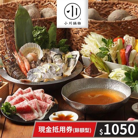 【享樂券】小川鍋物-現金抵用券1050元(餘額型)