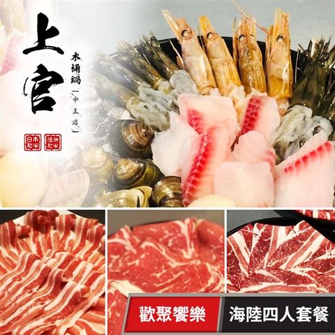 【享樂券】上官木桶鍋《中正店》-歡聚饗樂 海陸四人套餐