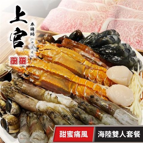 【享樂券】上官木桶鍋《中正店》-甜蜜痛風 海陸雙人套餐