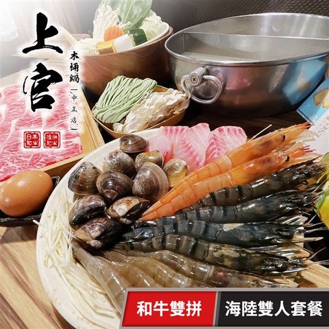 【享樂券】上官木桶鍋《中正店》-和牛雙拼 海陸雙人套餐