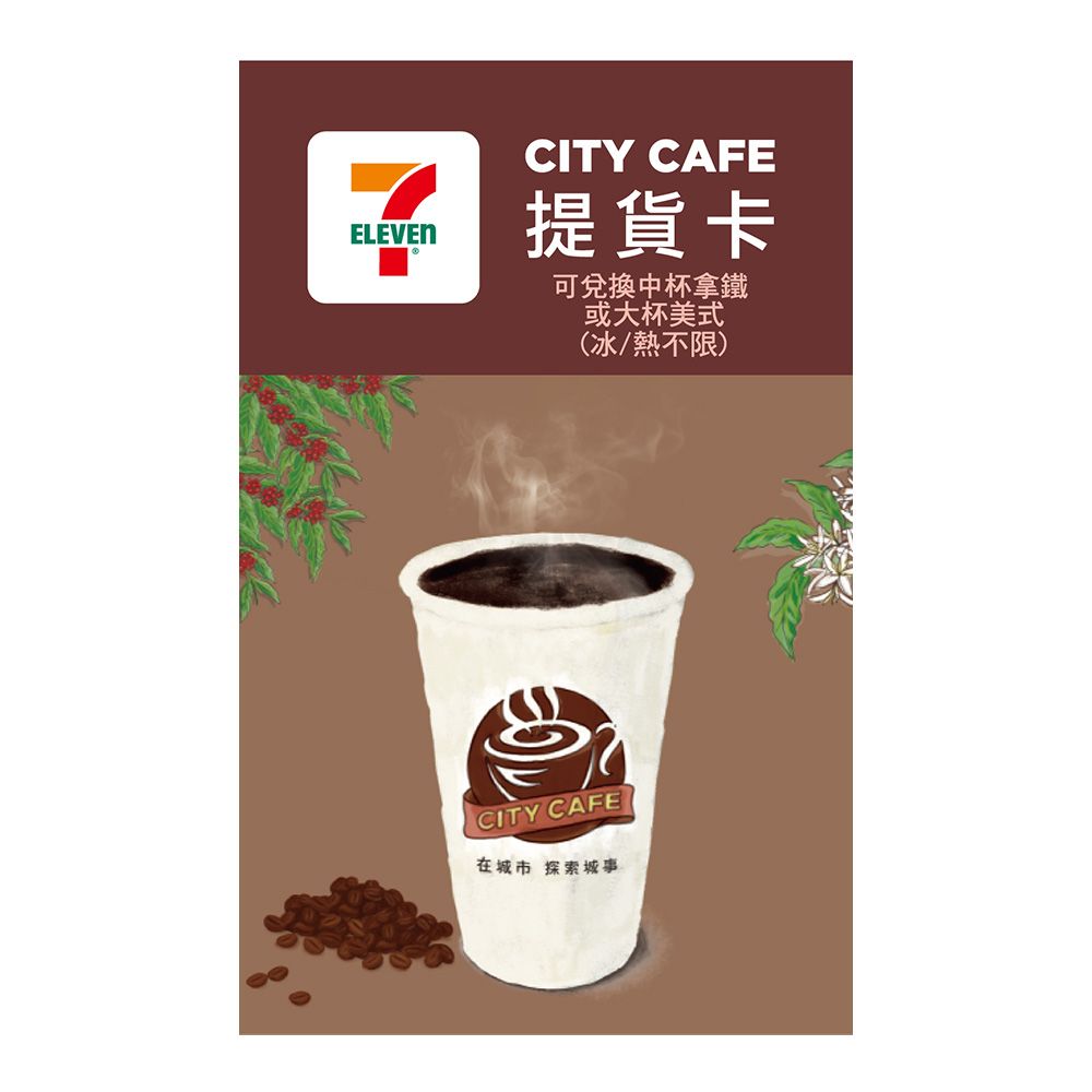  【享樂券】CITY CAFE虛擬提貨卡_中杯拿鐵或大杯美式1杯(冰熱不限)_電子憑證