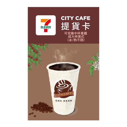 【享樂券】CITY CAFE虛擬提貨卡_中杯拿鐵或大杯美式1杯(冰熱不限)_電子憑證