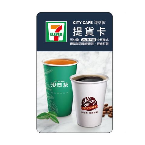 【享樂券】CITY CAFE虛擬提貨卡_中杯美式或四季春青茶或經典紅茶1杯 (冰熱不限)_電子憑證