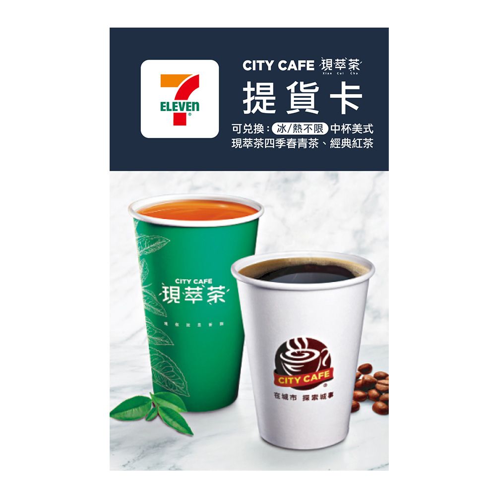  【享樂券】CITY CAFE虛擬提貨卡_中杯美式或四季春青茶或經典紅茶1杯 (冰熱不限)_電子憑證