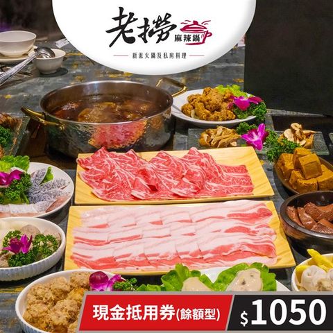 【享樂券】老撈麻辣鍋-現金抵用券1050元(餘額型)