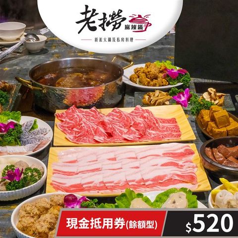 【享樂券】老撈麻辣鍋-現金抵用券520元(餘額型)