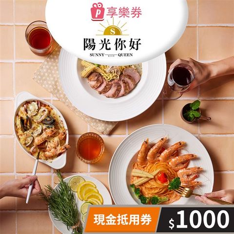 【享樂券】陽光你好-現金抵用券1000元(一次型)