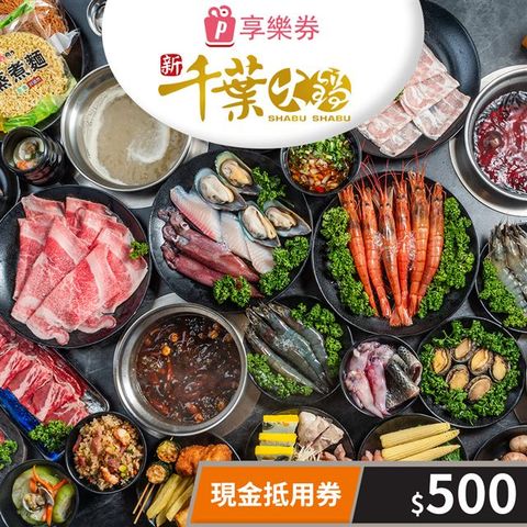 【享樂券】新千葉火鍋-現金抵用券500元(一次型)