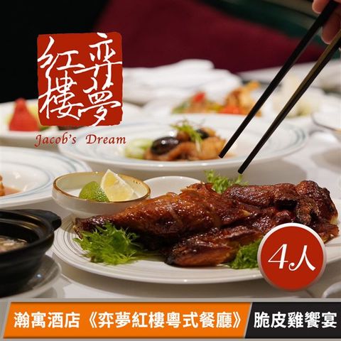 【享樂券】瀚寓酒店-弈夢紅樓粵式餐廳-脆皮雞饗宴