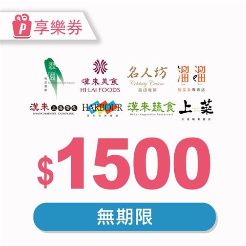 【享樂券】電子禮券1500元_電子憑證