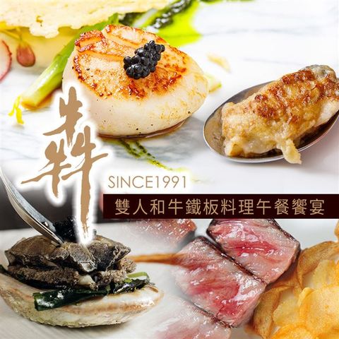 【享樂券】犇 鐵板燒 安和本館-雙人和牛鐵板料理午餐饗宴(新)