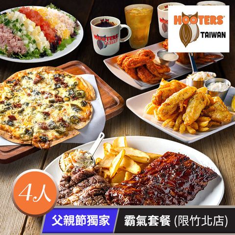 【享樂券】父親節獨家 HOOTERS 霸氣套餐 (限竹北店使用) 適合4人分享