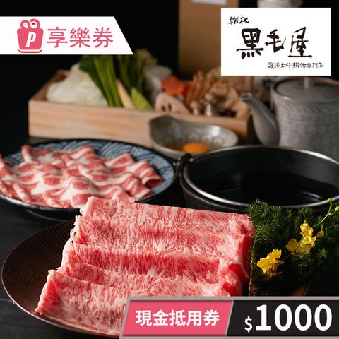 【享樂券】黑毛屋本家-現金抵用券1000元 (餘額型)