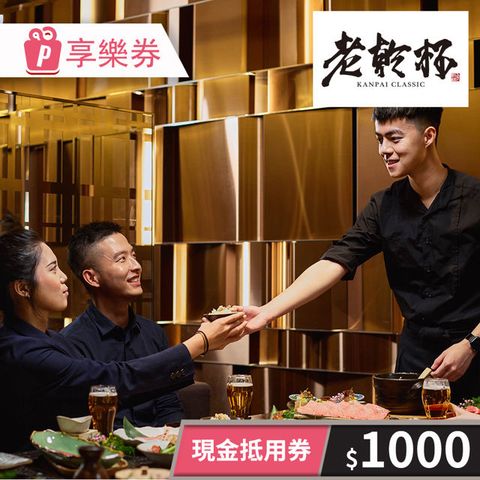 【享樂券】老乾杯燒肉-現金抵用券1000元 (餘額型)