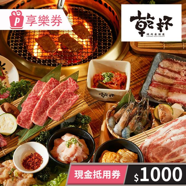  【享樂券】乾杯燒肉居酒屋-現金抵用券1000元 (餘額型)