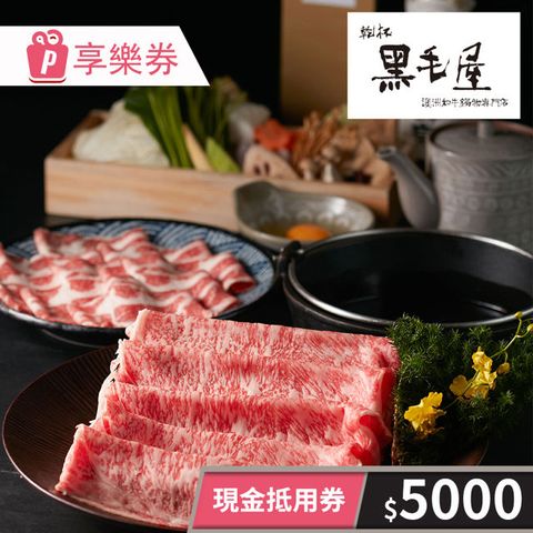 【享樂券】黑毛屋本家-現金抵用券5000元 (餘額型)