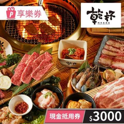 【享樂券】乾杯燒肉居酒屋-現金抵用券3000元 (餘額型)